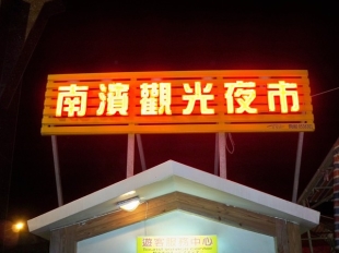 南濱觀光夜市