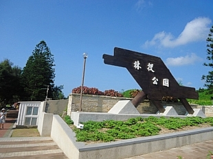 林投公園