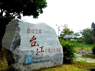 台江國家公園